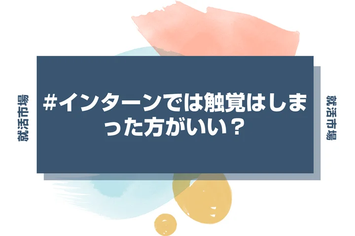 【インターン 髪型】インターンで触覚は出さない方がいい？顔周りをスッキリさせて誠実さを出すしまい方